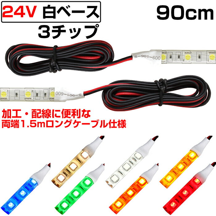 Rakuten - LEDテープライト 90cm 24V 防水 3チップ ロングケーブル 白ベース 正面発光 トラック 電飾 高輝度 両面テープ 1本