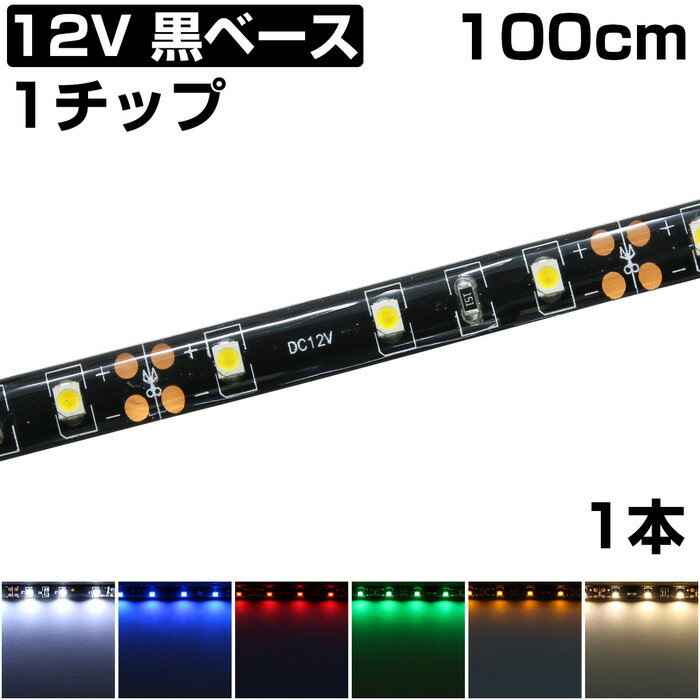 LEDテープライト 1m 12V 防水 1チップ 黒ベース 正面発光 車 自動車 バイク 両面テープ 1本