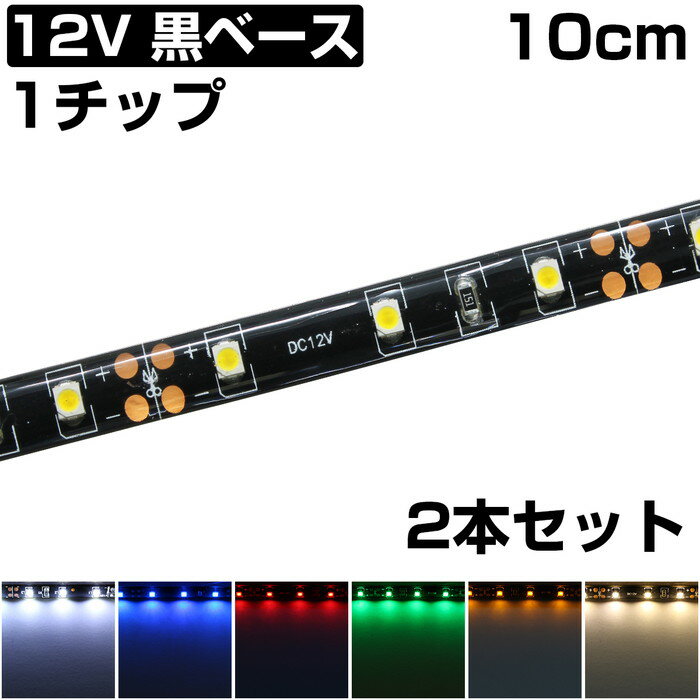 LEDテープライト 10cm 12V 防水 1チップ 黒ベース 正面発光 車 自動車 バイク 両面テープ 2本セット