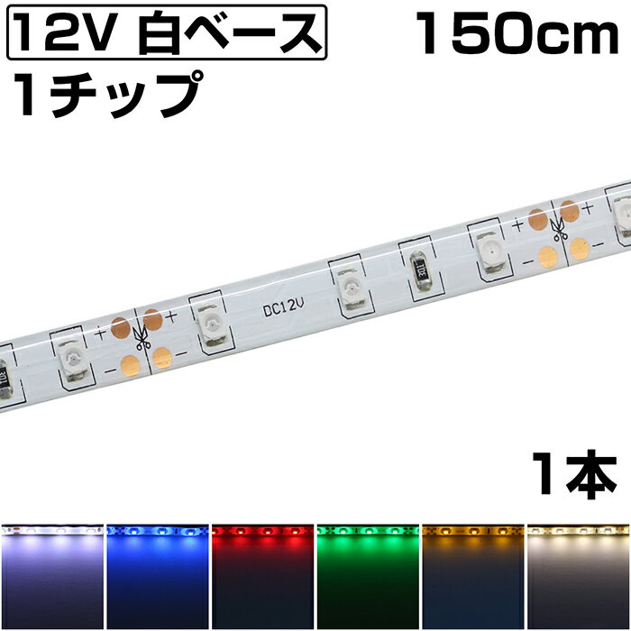 LEDテープライト 1.5m 12V 防水 1チップ 白ベース 正面発光 車 自動車 バイク 両面テープ 1本