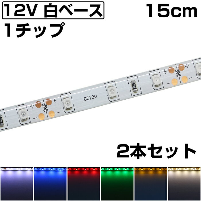 Rakuten - LEDテープライト 15cm 12V 防水 1チップ 白ベース 正面発光 車 自動車 バイク 両面テープ 2本セット