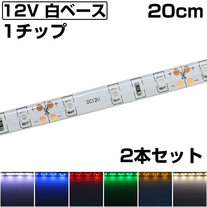 LEDテープライト 20cm 12V 防水 1チップ 白ベース 正面発光 車 自動車 バイク 両面テープ 2本セット