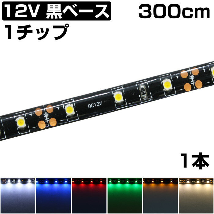 LEDテープライト 3m 12V 防水 1チップ 黒ベース 正面発光 車 自動車 バイク 両面テープ 1本