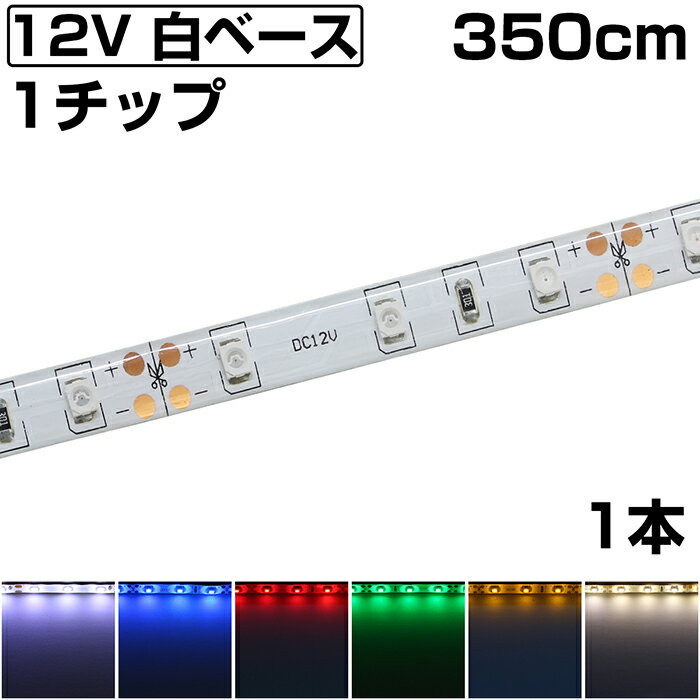 LEDテープライト 3.5m 12V 防水 1チップ 白ベース 正面発光 車 自動車 バイク 両面テープ 1本