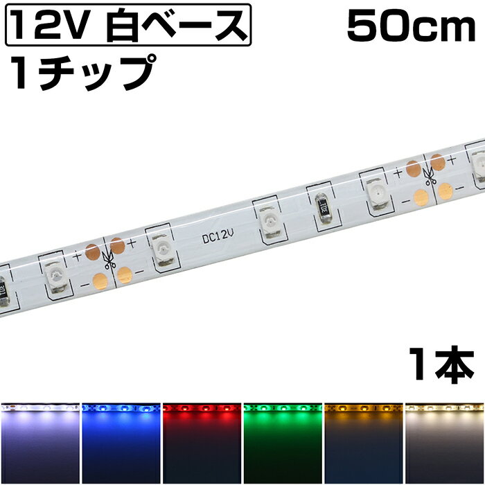 LEDテープライト 50cm 12V 防水 1チップ 白ベース 正面発光 車 自動車 バイク 両面テープ 1本
