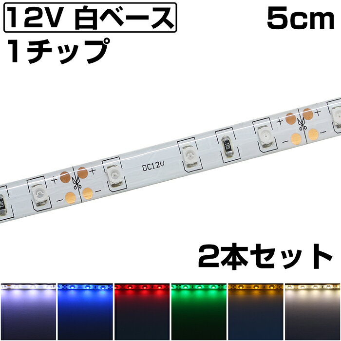 LEDテープライト 5cm 12V 防水 1チップ 白ベース 正面発光 車 自動車 バイク 両面テープ 2本セット