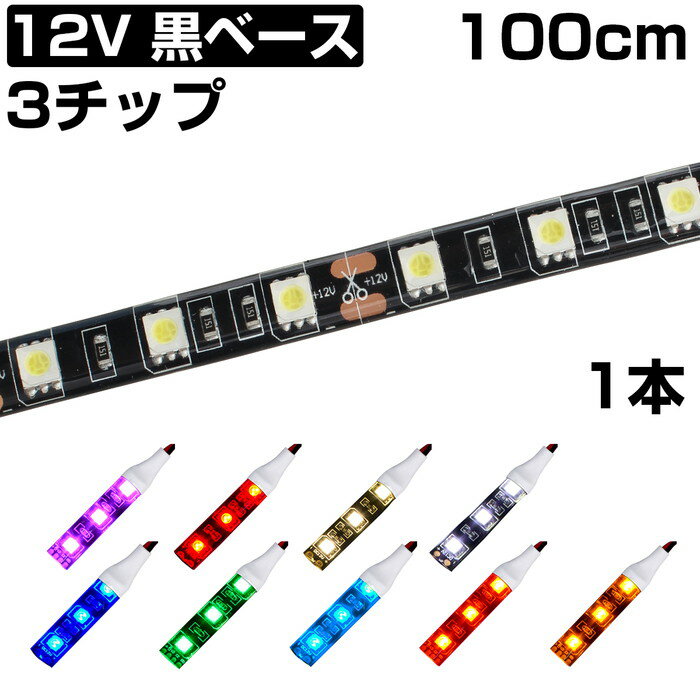 LEDテープライト 1m 12V 防水 3チップ 黒ベース 正面発光 車 自動車 バイク 高輝度 両面テープ 1本