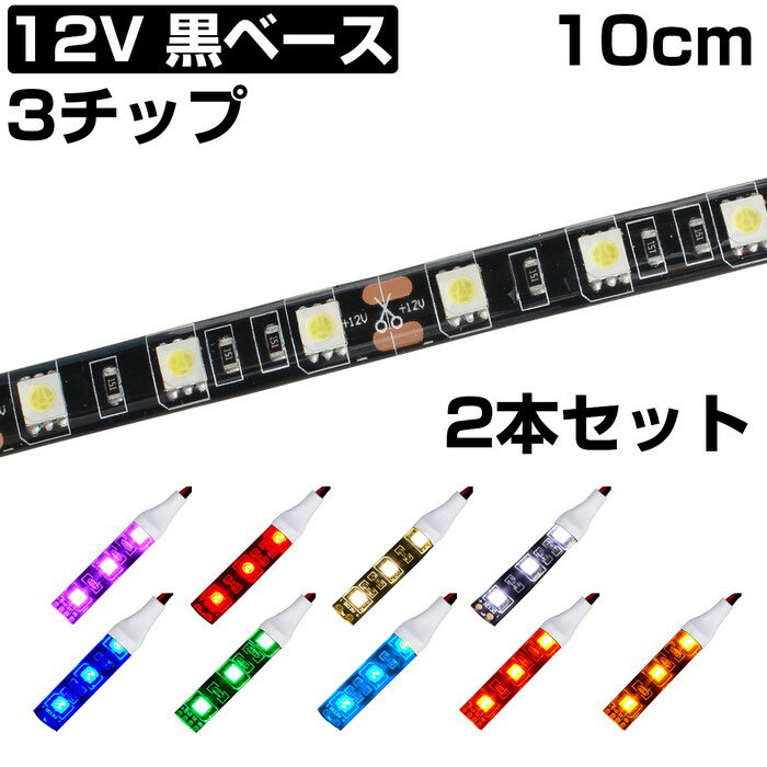 LEDơץ饤 10cm 12V ɿ 3å ١ ȯ  ư Х ⵱ ξ̥ơ 2ܥå