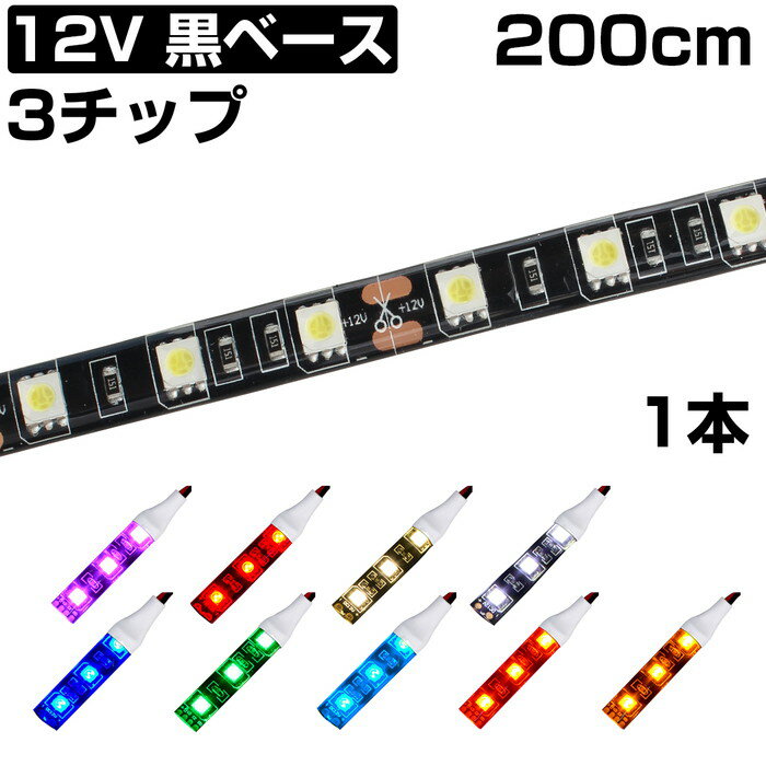 LEDテープライト 2m 12V 防水 3チップ 黒ベース 正面発光 車 自動車 バイク 高輝度 両面テープ 1本