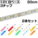 LEDテープライト 30cm 12V 防水 3チップ 白ベース 正面発光 車 自動車 バイク 高輝度 両面テープ 2本セット