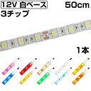 LEDテープライト 50cm 12V 防水 3チップ 白ベース 正面発光 車 自動車 バイク 高輝度 両面テープ 1本