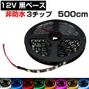 LEDテープライト 5m 12V 非防水 3チップ 黒ベース 両端子 正面発光 インテリア照明 間接照明 両面テープ 1本