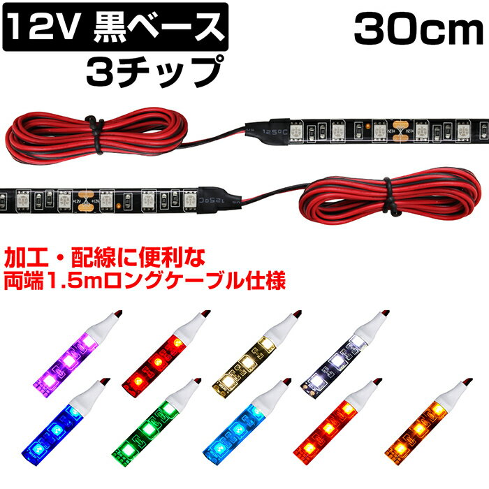 LEDテープライト 30cm 12V 防水 3チップ ロングケーブル 黒ベース 両端子 正面発光 車 自動車 バイク 高輝度 両面テープ 1本