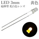 LED 3mm 砲弾型 黄色 乳白色レンズ 600～800mcd 100個入り