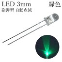 LED 3mm 砲弾型 点滅 緑色 100個入り