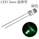 LED 5mm 砲弾型 緑色 25000-30000mcd 100個入り