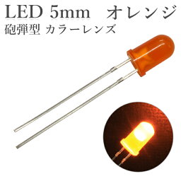 LED 5mm 砲弾型 オレンジ カラーレンズ 1000～1500mcd 50個入り