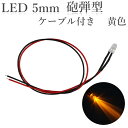 LED 5mm 砲弾型 黄色 10000～12000mcd ケーブル30cm 100個入り