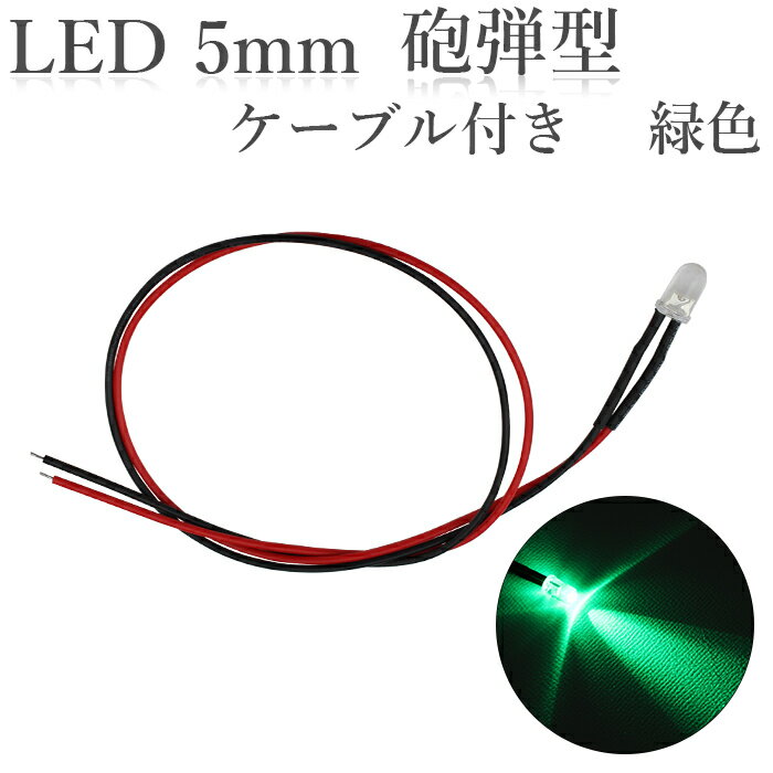 LED 5mm 砲弾型 緑色 25000～30000mcd ケーブル30cm 100個入り