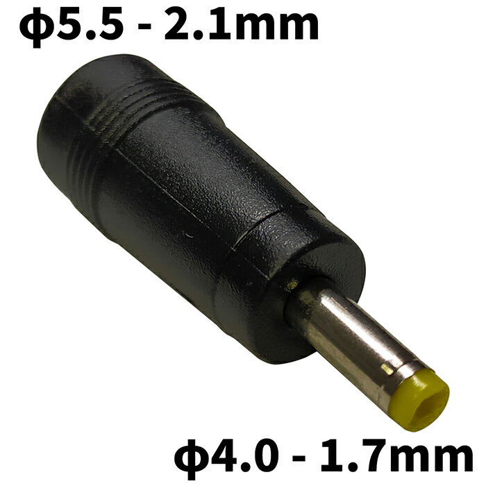 DCプラグ 変換アダプタ サイズ変換 φ5.5-2.1mm → φ4.0-1.7mm