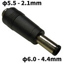 DCプラグ 変換アダプタ サイズ変換 φ5.5-2.1mm → φ6.0-4.4mm