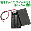 電池ボックス 単4型 3本 直列 4.5V スライドスイッチ付 バッテリーケース 電池ケース