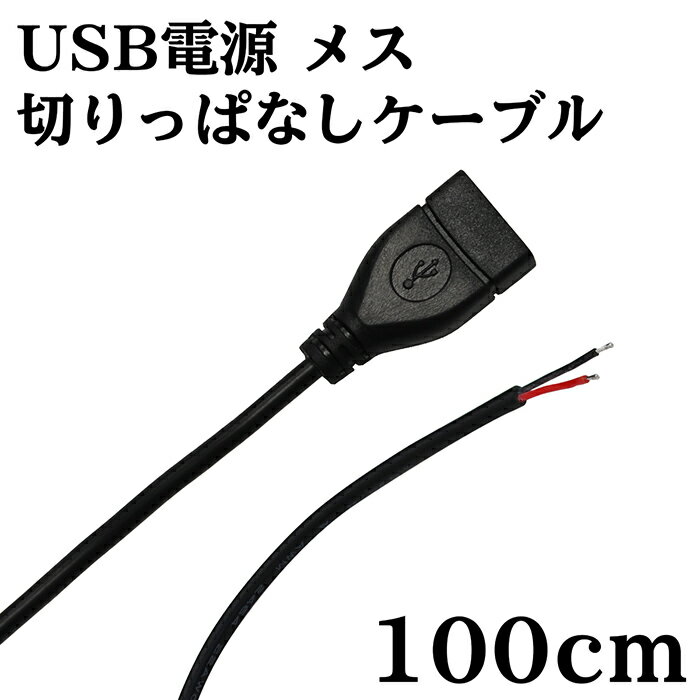 Rakuten - USB 電源 切りっぱなし ケーブル メス 1m