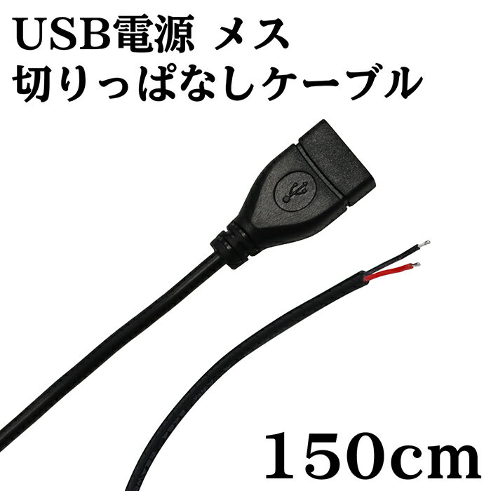 Rakuten - USB 電源 切りっぱなし ケーブル メス 1.5m