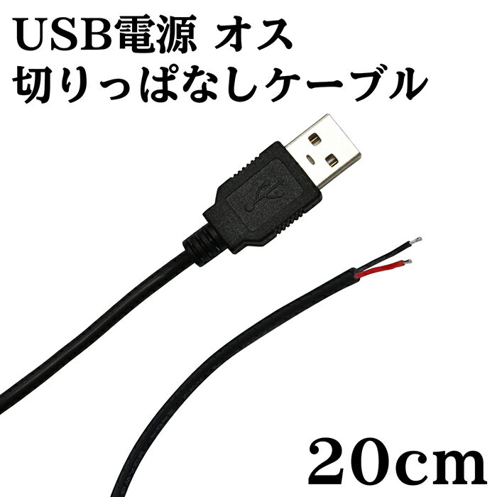 Rakuten - USB 電源 切りっぱなし ケーブル オス 20cm
