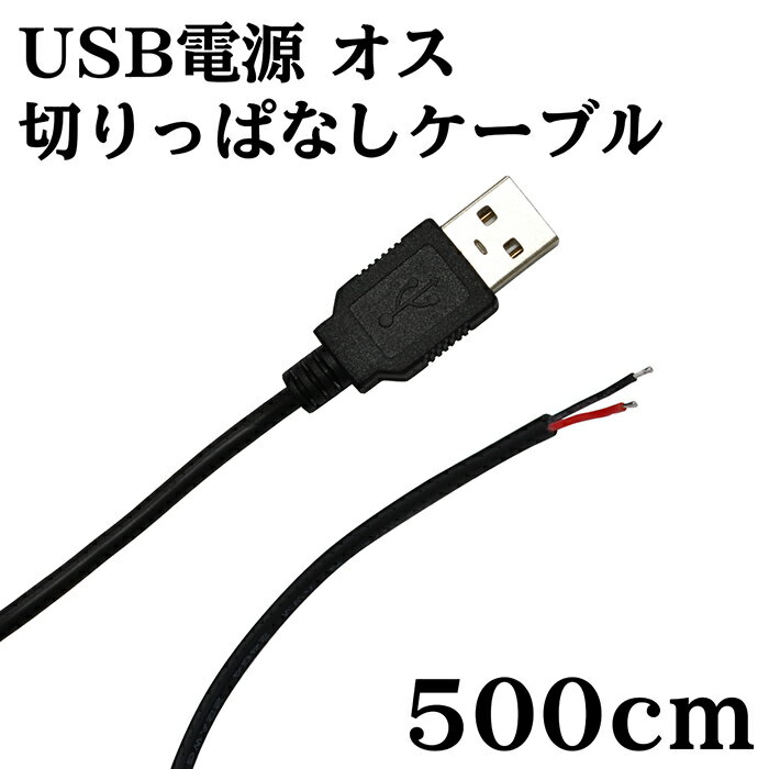 Rakuten - USB 電源 切りっぱなし ケーブル オス 5m