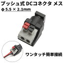 DCジャック DCコネクタ プッシュ式 メス φ5.5-2.1mm