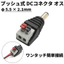 DCプラグ DCコネクタ プッシュ式 オス φ5.5-2.1mm(2)