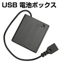電池ボックス 単3型 4本 USB出力 ケーブル仕様 スライドスイッチ付 バッテリーケース 電池ケース(2)