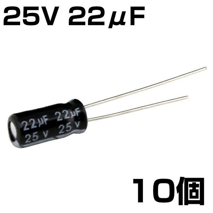 Rakuten - 電解コンデンサ 25V 22μF JWCO 10個入り