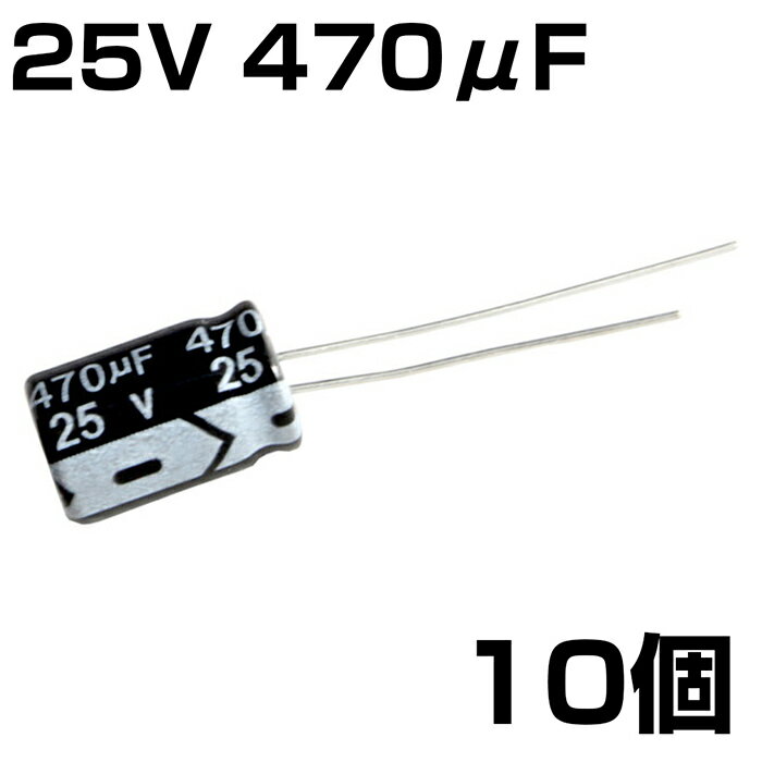 電解コンデンサ 25V 470μF JWCO 10個入り