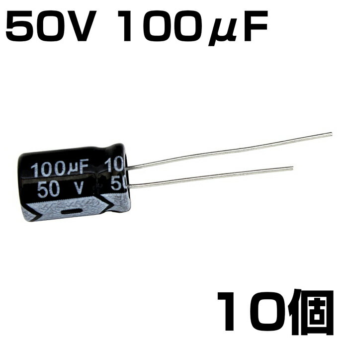 Rakuten - 電解コンデンサ 50V 100μF JWCO 10個入り