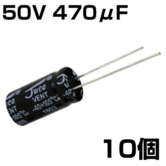 電解コンデンサ 50V 470μF JWCO 10個入り