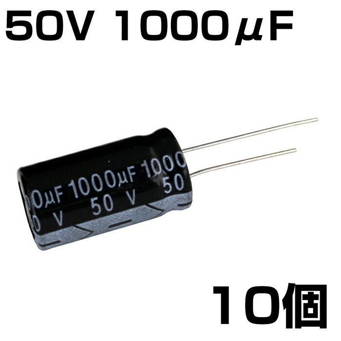 Rakuten - 電解コンデンサ 50V 1000μF JWCO 10個入り