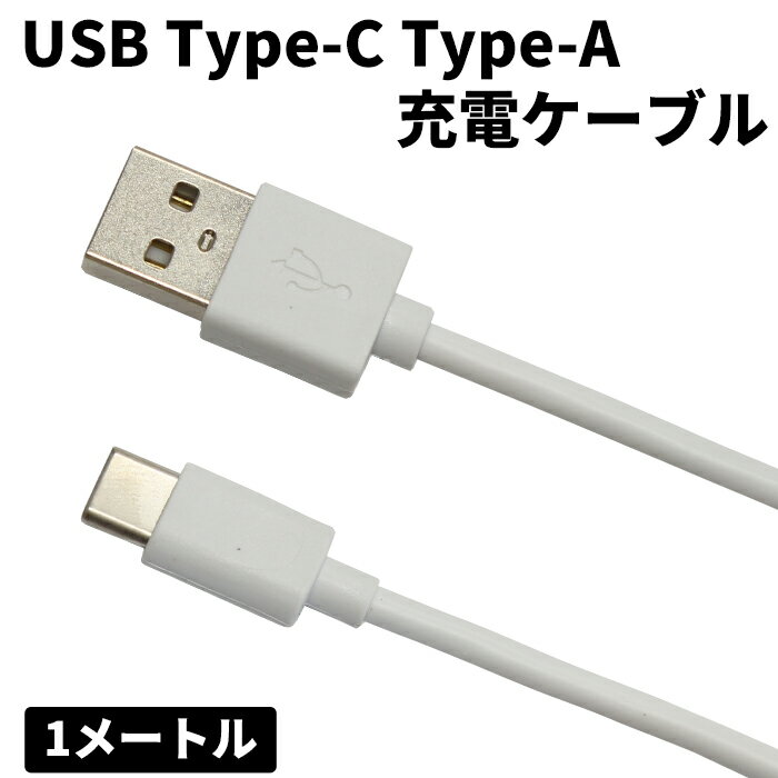 Type-C 充電ケーブル USB ケーブル 1m クリームホワイト