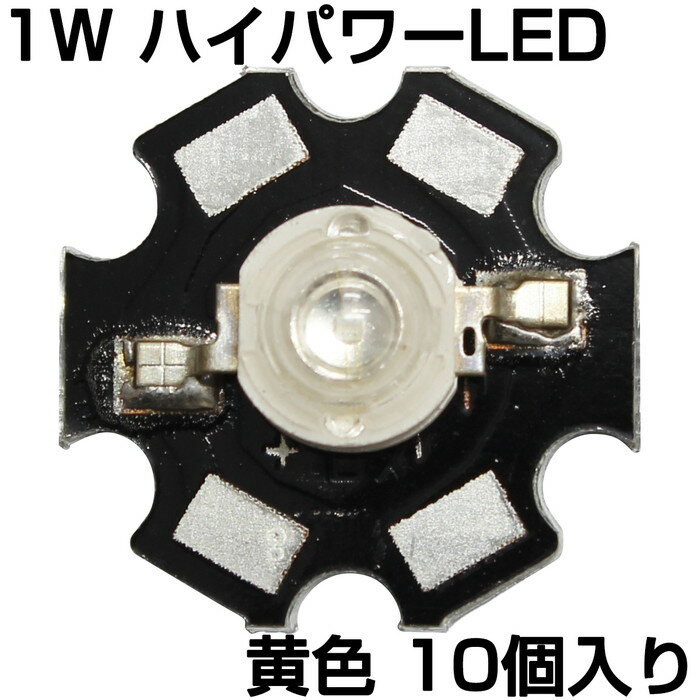 ハイパワーLED 1W 黄色 ヒートシンク付き 発光ダイオード 10個入り