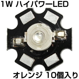 ハイパワーLED 1W オレンジ ヒートシンク付き 発光ダイオード 10個入り