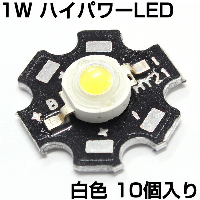 ハイパワーLED 1W 白色 ヒートシンク付き 発光ダイオード 10個入り