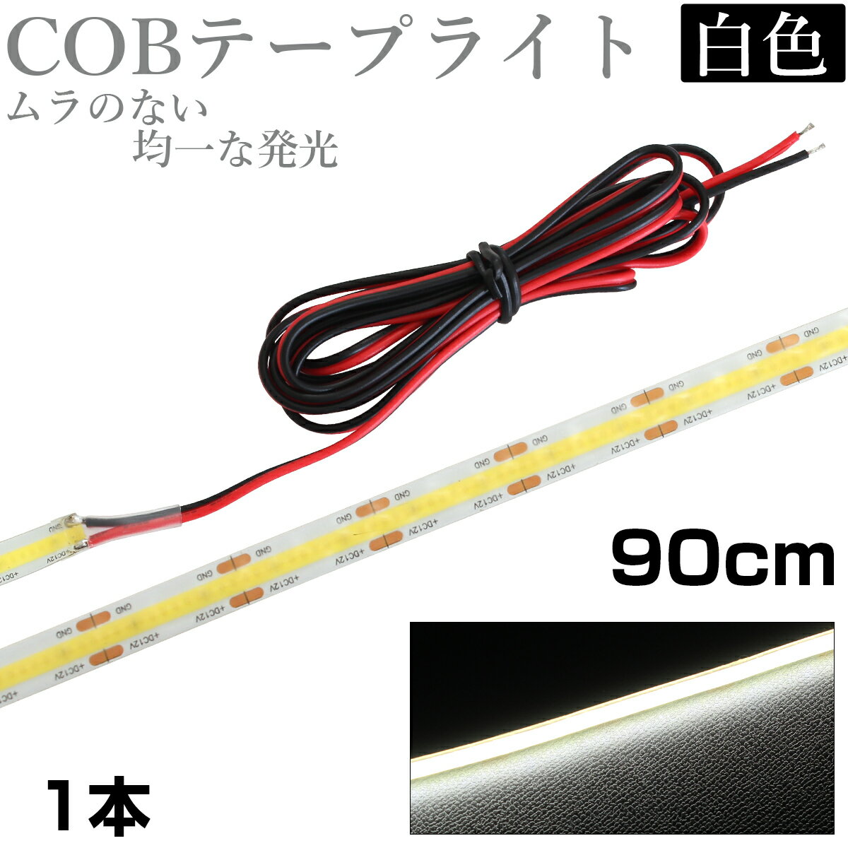 LED COB テープライト 90cm 12V 防水 白ベース 片端子 正面発光 車 自動車 バイク 高輝度 両面テープ 白色 1本