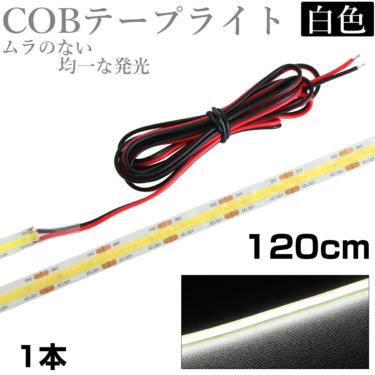 Rakuten - LED COB テープライト 1.2m 12V 防水 白ベース 片端子 正面発光 車 自動車 バイク 高輝度 両面テープ 白色 1本