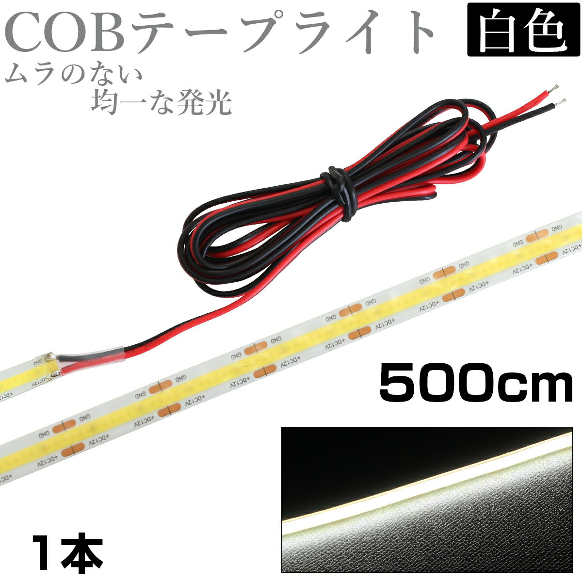 LED COB テープライト 5m 12V 防水 白ベース 両端子 正面発光 車 自動車 バイク 高輝度 両面テープ 白色 1本