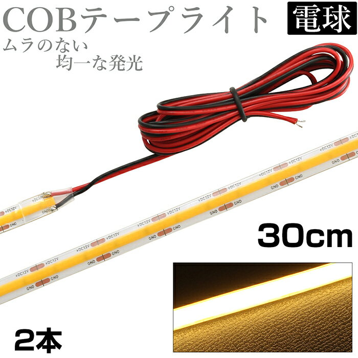 LED COB テープライト 30cm 12V 防水 白ベース 片端子 正面発光 車 自動車 バイク 高輝度 両面テープ 電球色 2本セット