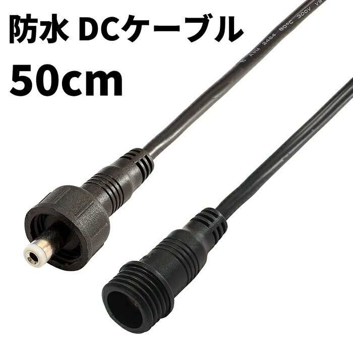 DCケーブル 延長 防水 IP65 50cm DCプラブ DCジャック DCコネクタ 外径5.5mm 内径2.1mm