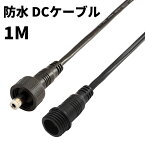 DCケーブル 延長 防水 IP65 1M DCプラブ DCジャック DCコネクタ 外径5.5mm 内径2.1mm