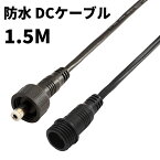 DCケーブル 延長 防水 IP65 1.5M DCプラブ DCジャック DCコネクタ 外径5.5mm 内径2.1mm