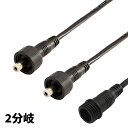 DCケーブル 防水 IP65 2分岐 DCプラブ DCジャック DCコネクタ 外径5.5mm 内径2.1mm(2)